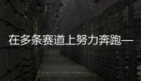 在多條賽道上努力奔跑——專訪前中國(guó)女排隊(duì)長(zhǎng)惠若琪