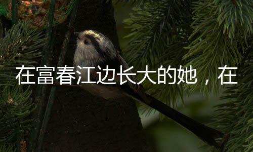 在富春江邊長大的她，在富春江上奪得杭州亞運首金
