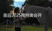 喜迎2025殘?zhí)貖W會開幕倒計(jì)時100天活動在穗舉行