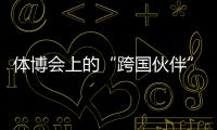 體博會(huì)上的“跨國(guó)伙伴”：中國(guó)體育制造的出海之路