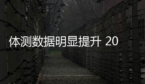 體測數(shù)據(jù)明顯提升 20人闖過體能關(guān)進(jìn)入國家攀巖集訓(xùn)隊