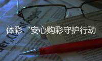 體彩“安心購彩守護行動”走進來賓 助力廣西“縣超”點亮體育熱情