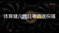 體育健兒元旦寄語(yǔ)送祝福：2024，不負(fù)熱愛，全力以赴