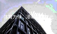 體育為伴，添彩校園時光 ——關(guān)注青少年體育②