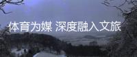 體育為媒 深度融入文旅脈絡(luò)——“跟著跆拳道去旅行”全民健身系列活動(dòng)綜述