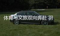 體育與文旅雙向奔赴 羽毛球亞錦賽注入多元城市活力