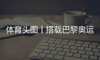 體育頭圖丨搭載巴黎奧運(yùn)會(huì)火種的帆船抵達(dá)馬賽
