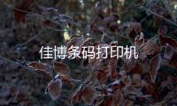 佳博條碼打印機(jī)