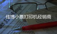 佳博小票打印機經(jīng)銷商