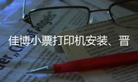佳博小票打印機(jī)安裝、晉中小票打印機(jī)、龍城科密商貿(mào)(查看)