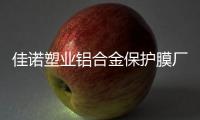 佳諾塑業(yè)鋁合金保護(hù)膜廠家