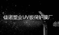 佳諾塑業(yè)UV板保護(hù)膜廠家