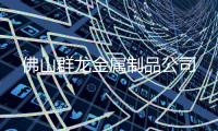 佛山群龍金屬制品公司