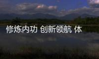 修煉內(nèi)功 創(chuàng)新領(lǐng)航 體育民營(yíng)企業(yè)發(fā)展正當(dāng)時(shí)系列報(bào)道之三