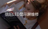 信陽LED顯示屏維修