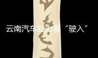 云南汽車?yán)悺榜側(cè)搿甭?助推中泰多領(lǐng)域合作