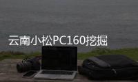云南小松PC160挖掘機(jī)