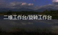 二維工作臺(tái)/旋轉(zhuǎn)工作臺(tái)