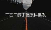 二乙二醇丁醚原料批發(fā)