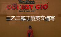 二乙二醇丁醚英文縮寫