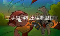 二手復印機出租哪里有