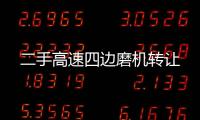二手高速四邊磨機(jī)轉(zhuǎn)讓