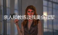 親人和教練談殘奧會(huì)冠軍邸東東：衛(wèi)冕之路絕非偶然