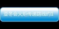 亞冬會(huì)火炬?zhèn)鬟f路線約11公里 由120名火炬手傳遞
