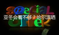 亞冬會看不夠？哈爾濱曬出“賽事加油包”喊你圍觀