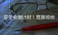 亞冬會(huì)倒計(jì)時(shí)！競(jìng)賽場(chǎng)地、賽事保障、媒體中心全就位