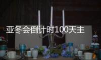 亞冬會(huì)倒計(jì)時(shí)100天主題活動(dòng)在哈爾濱舉行