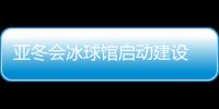 亞冬會冰球館啟動建設(shè) 將投入5000萬元進行場館升級改造