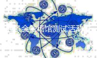 亞冬會(huì)各場(chǎng)館測(cè)試活動(dòng)進(jìn)展如何？總臺(tái)記者探館→