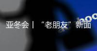 亞冬會(huì)丨“老朋友”新面孔：亞冬會(huì)開幕式場(chǎng)館變身記