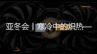 亞冬會丨寒冷中的熾熱——亞冬會開幕式亮點(diǎn)揭秘