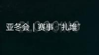 亞冬會｜賽事“扎堆” “雙亞冬之城”再燃激情