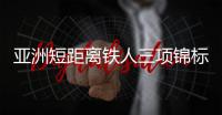 亞洲短距離鐵人三項(xiàng)錦標(biāo)賽中國隊(duì)獲2金1銀1銅