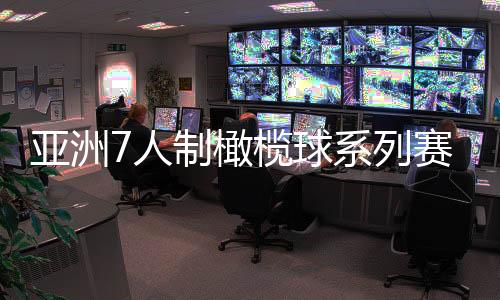 亞洲7人制橄欖球系列賽杭州站收官 中國(guó)女橄奪冠
