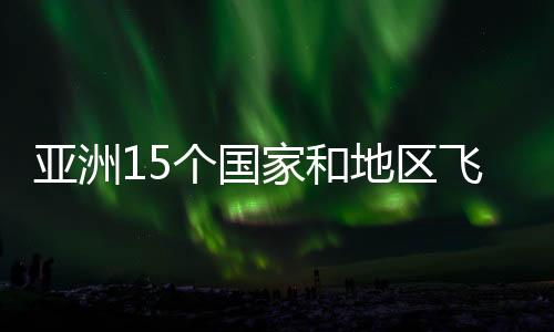 亞洲15個(gè)國(guó)家和地區(qū)飛碟射擊運(yùn)動(dòng)員山西臨汾激戰(zhàn)