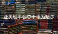 亞奧理事會總干事為哈爾濱點(diǎn)贊：如此短的時間內(nèi)交付，非常高效、專業(yè)