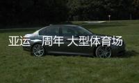 亞運一周年 大型體育場館為浙江體育帶來哪些機遇？