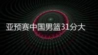 亞預賽中國男籃31分大勝蒙古國隊，下場對陣日本男籃