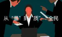 從“量”到“質(zhì)”：全民健身事業(yè)的下一個(gè)方向
