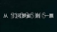 從“門可羅雀”到“一票難求”亞運長尾效應推升球市熱度