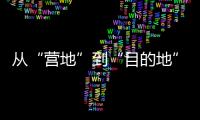 從“營地”到“目的地” 和4億人一起解鎖戶外運(yùn)動(dòng)新場(chǎng)景