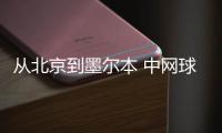從北京到墨爾本 中網(wǎng)球童即將開啟澳網(wǎng)征程