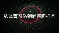 從體育習(xí)俗到消費新樣態(tài) 原來你還是這樣“運動”的端午