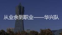 從業(yè)余到職業(yè)——華興隊蘇浩鈺對自行車很著迷