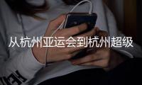 從杭州亞運(yùn)會(huì)到杭州超級杯：以志愿之窗 見證中國青春力量