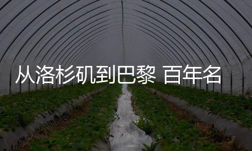 從洛杉磯到巴黎 百年名?！皧W運(yùn)火種”燃續(xù)90載